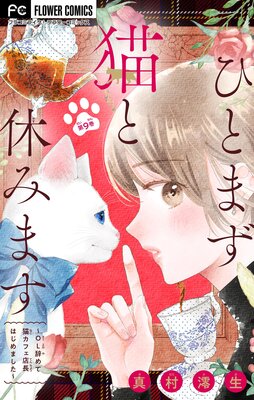 ひとまず猫と休みます 〜OL辞めて猫カフェ店長はじめました〜【マイクロ】 9
