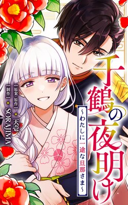 千鶴の夜明け〜わたしに一途な旦那さま〜 北条家の生贄(3)