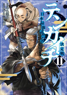 テンカイチ 日本最強武芸者決定戦 11巻