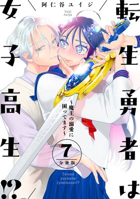 転生勇者は女子高生!?〜魔王の溺愛に困ってます〜 分冊版 7巻
