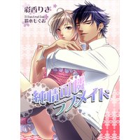 純情可憐ラブメイド