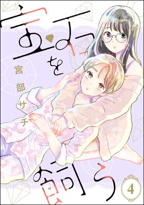 宝石を飼う(分冊版) 【第4話】