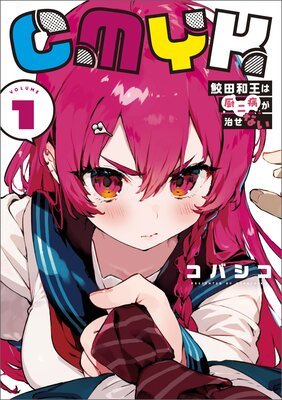CMYK 鮫田和王は厨二病が治せない VOLUME1
