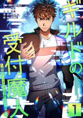 ギルドの受付魔人〜無限チュートリアルでカンスト突破〜【単行本版】【1巻】