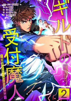 ギルドの受付魔人〜無限チュートリアルでカンスト突破〜【単行本版】【2巻】