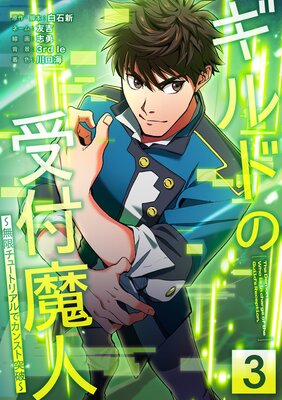 ギルドの受付魔人〜無限チュートリアルでカンスト突破〜【単行本版】【3巻】