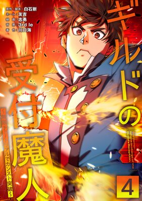 ギルドの受付魔人〜無限チュートリアルでカンスト突破〜【単行本版】【4巻】