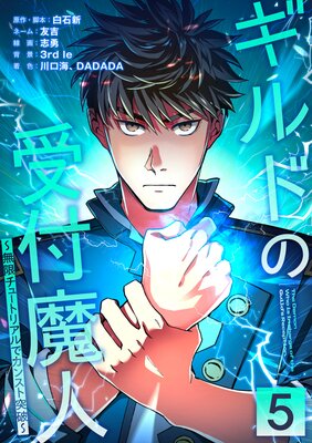 ギルドの受付魔人〜無限チュートリアルでカンスト突破〜【単行本版】【5巻】