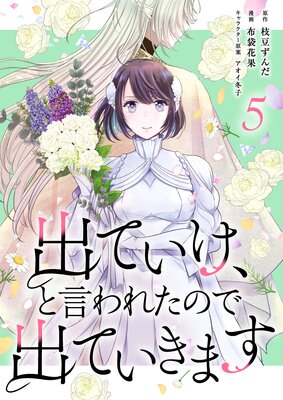 出ていけ、と言われたので出ていきます 【60話】