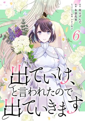 出ていけ、と言われたので出ていきます 【61話】