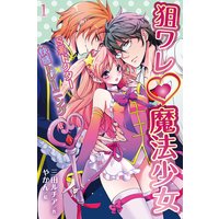狙ワレ・魔法少女〜S系ドクター×快感トレーニング