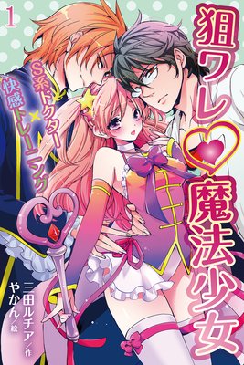 狙ワレ・魔法少女〜S系ドクター×快感トレーニング