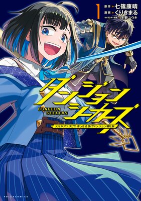 ダンジョンシーカーズ〜スマホアプリからはじまる現代ダンジョン制圧録〜(ポルカコミックス)1