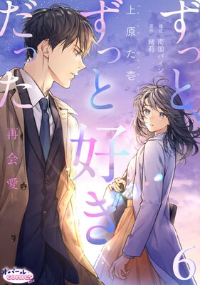 ずっと、ずっと好きだった―再会愛―6