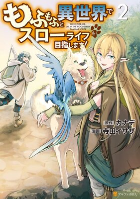もふもふと異世界でスローライフを目指します! 2