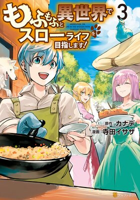 もふもふと異世界でスローライフを目指します! 3