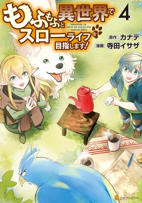 もふもふと異世界でスローライフを目指します! 4
