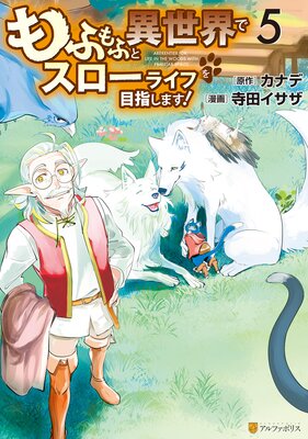 もふもふと異世界でスローライフを目指します! 5