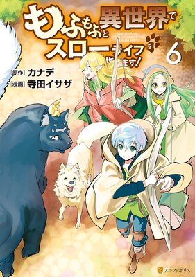 もふもふと異世界でスローライフを目指します! 6