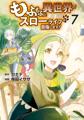 もふもふと異世界でスローライフを目指します! 7
