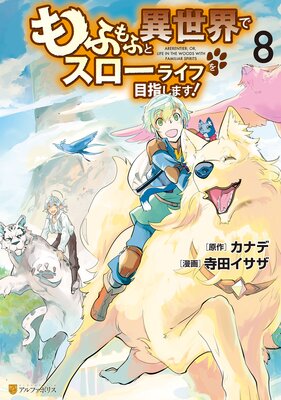 もふもふと異世界でスローライフを目指します! 8
