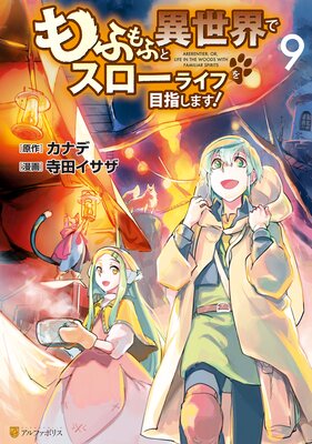 もふもふと異世界でスローライフを目指します!9