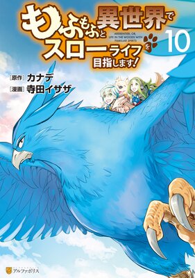 もふもふと異世界でスローライフを目指します!10