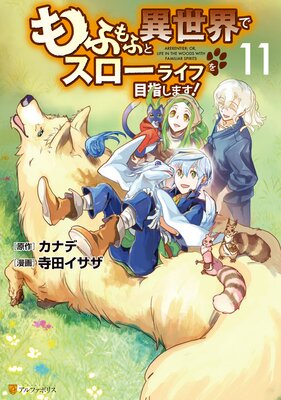 もふもふと異世界でスローライフを目指します!11