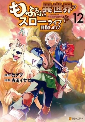 もふもふと異世界でスローライフを目指します!12