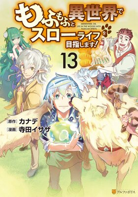 もふもふと異世界でスローライフを目指します!13