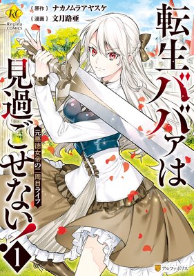 転生ババァは見過ごせない! 元悪徳女帝の二周目ライフ1