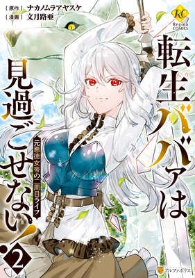 転生ババァは見過ごせない! 元悪徳女帝の二周目ライフ2
