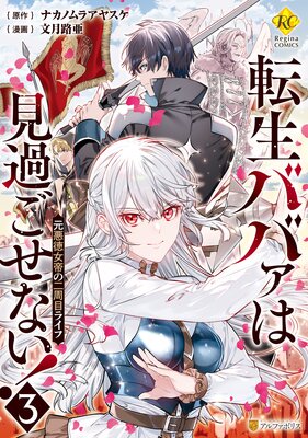 転生ババァは見過ごせない! 元悪徳女帝の二周目ライフ3