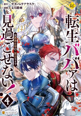 転生ババァは見過ごせない! 元悪徳女帝の二周目ライフ4