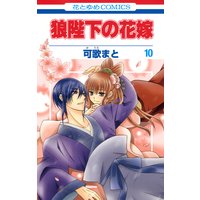 狼陛下の花嫁 2 可歌まと 電子コミックをお得にレンタル Renta