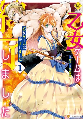 乙女ゲームは終了しましたの表紙