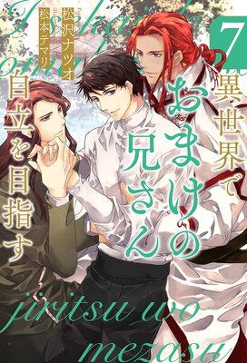 異世界でおまけの兄さん自立を目指す 異世界でおまけの兄さん自立を目指す (1) (&arche COMICS) | 花