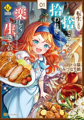 転生したら捨てられたが、拾われて楽しく生きています。の表紙