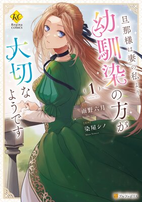 旦那様は妻の私より幼馴染の方が大切なようですの表紙