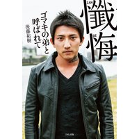 懺悔 ゴマキの弟と呼ばれて
