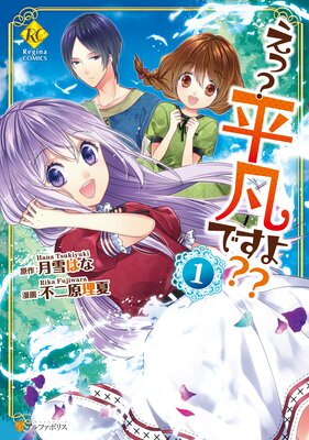 えっ？ 平凡ですよ？？の表紙