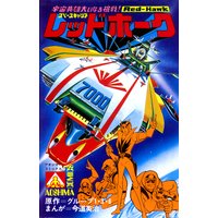 アオシマ・コミックス1 スペースキャリア レッドホーク