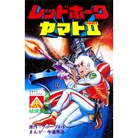 アオシマ・コミックス2 レッドホーク ヤマトPARTII