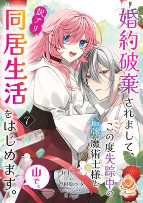 婚約破棄されまして、この度失踪中の最強魔術士様と訳アリ同居生活をはじめます。山で。【第7話】(エンジェライトコミックス)