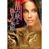 封印の獣と偽りの氷姫