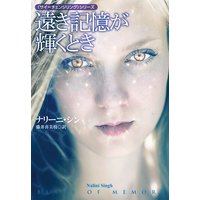 遠き記憶が輝くとき