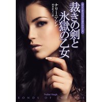 裁きの剣と氷獄の乙女