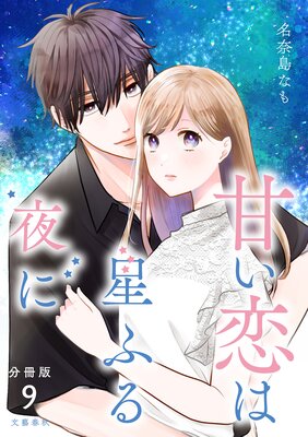 【分冊版】甘い恋は星ふる夜に 9