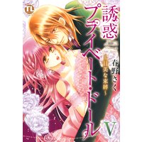 誘惑プライベート・ドール 5