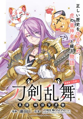 刀剣乱舞 真譚 蜂須賀虎徹 連載版:5